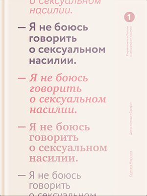 cover image of Я не боюсь говорить о сексуальном насилии